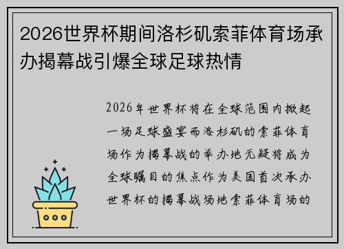 2026世界杯期间洛杉矶索菲体育场承办揭幕战引爆全球足球热情