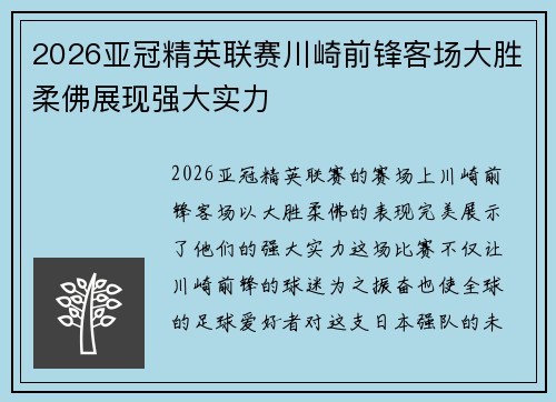 2026亚冠精英联赛川崎前锋客场大胜柔佛展现强大实力